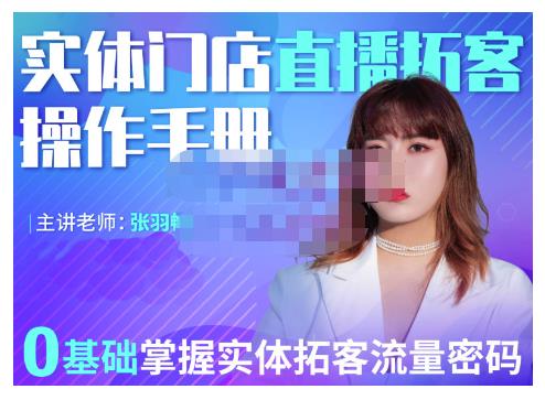 2022实体门店直播拓客操作手册，0基础掌握实体拓客流量密码网创吧-网创项目资源站-副业项目-创业项目-搞钱项目创业吧