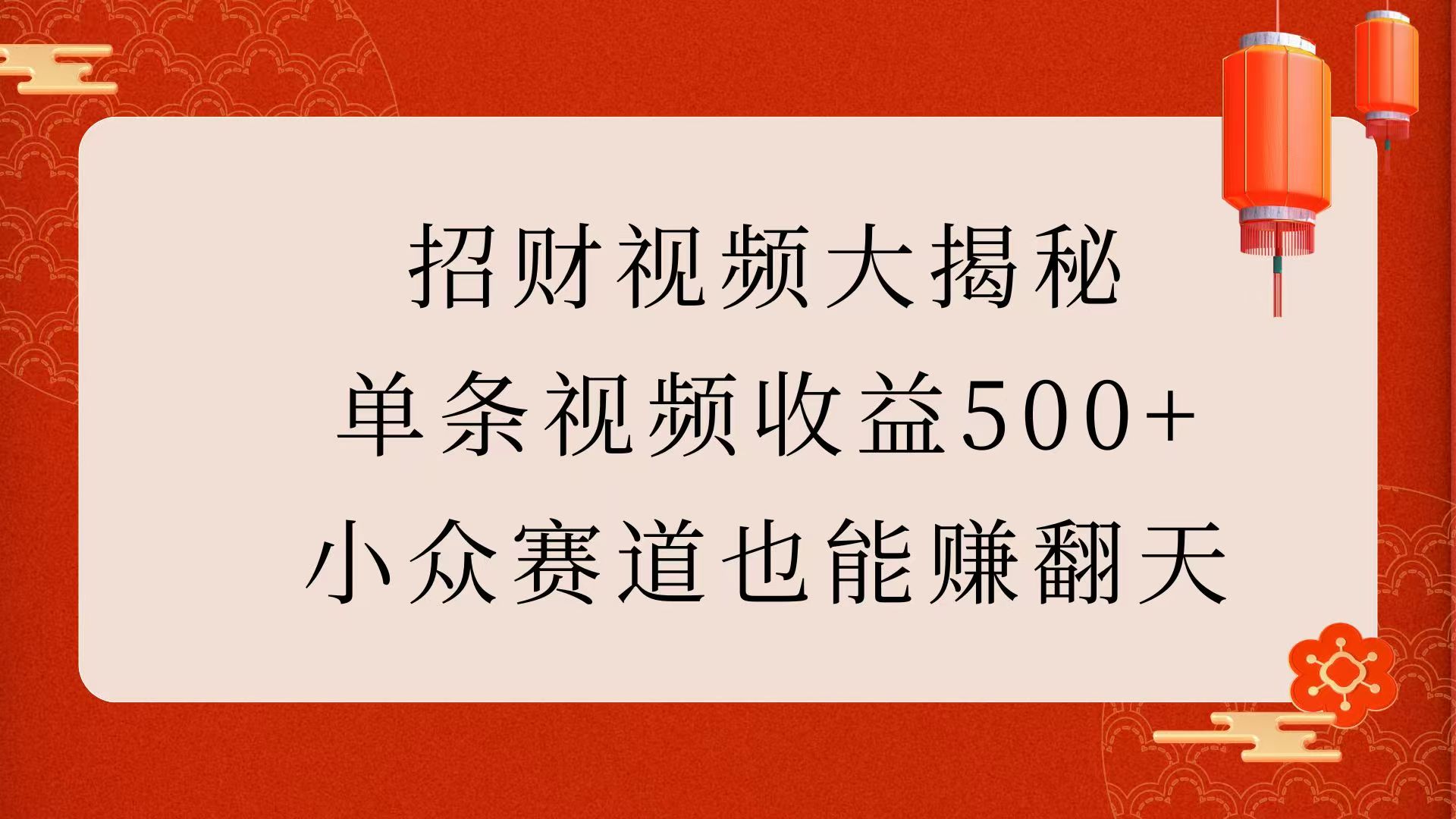 招财视频大揭秘：单条视频收益500+，小众赛道也能赚翻天！网创吧-网创项目资源站-副业项目-创业项目-搞钱项目创业吧