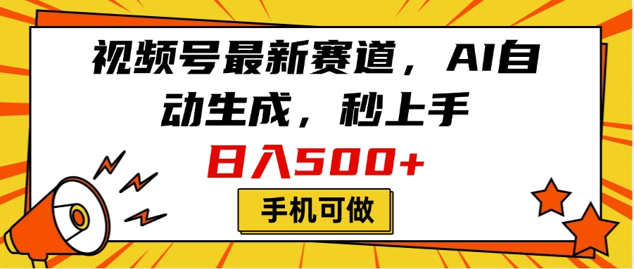 视频号最新赛道，AI自动生成，秒上手，日入500+，看完就会，手机可做网创吧-网创项目资源站-副业项目-创业项目-搞钱项目创业吧