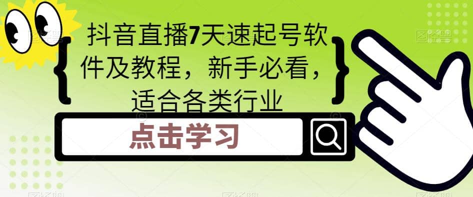抖音直播7天速起号软件及教程，新手必看，适合各类行业网创吧-网创项目资源站-副业项目-创业项目-搞钱项目创业吧