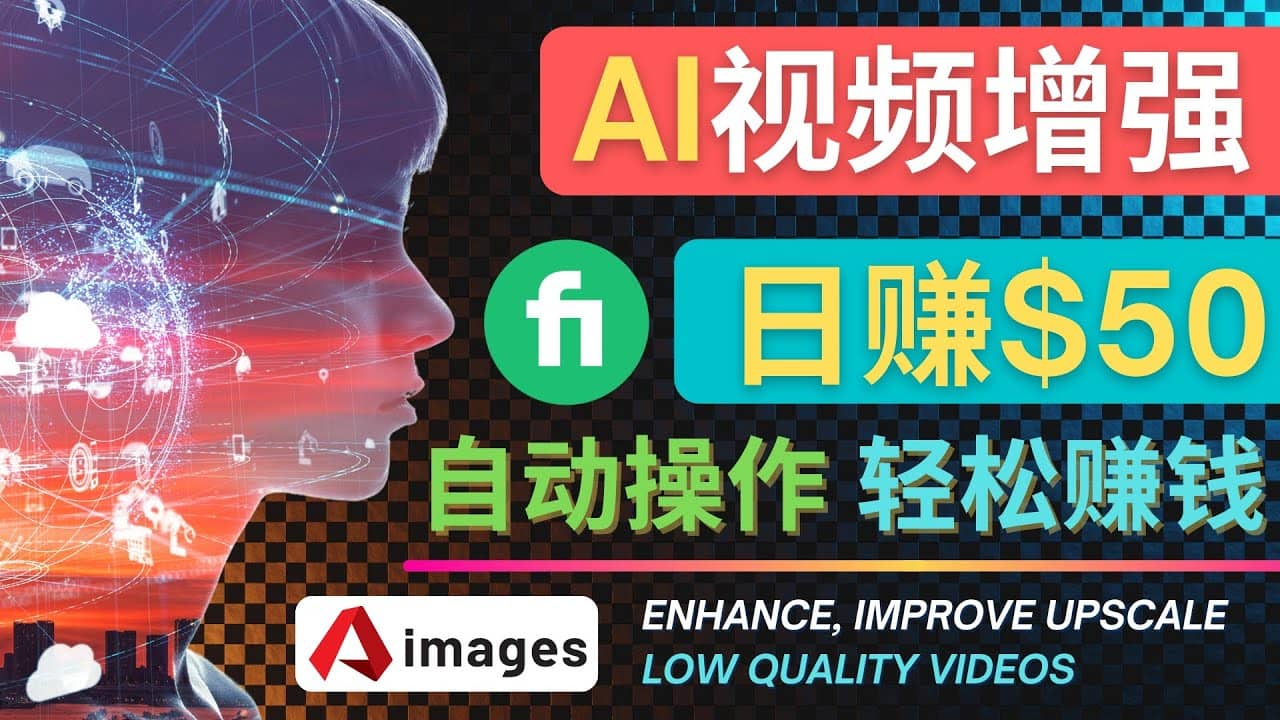 在Fiverr出售视频增强服务赚钱的方法：每单5美元, 日赚50美元，一键操作网创吧-网创项目资源站-副业项目-创业项目-搞钱项目创业吧