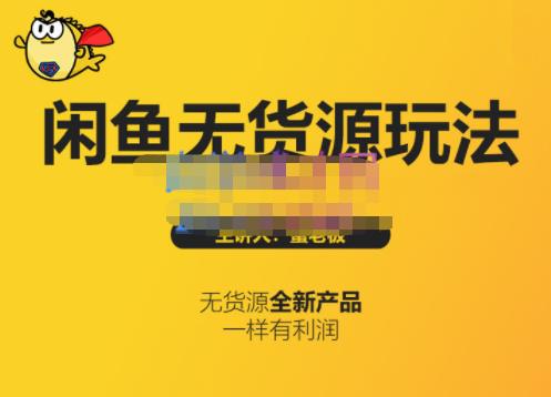 蟹老板·闲鱼无货源玩法(入门+高级)，最适合个人互联网的创业项目网创吧-网创项目资源站-副业项目-创业项目-搞钱项目创业吧