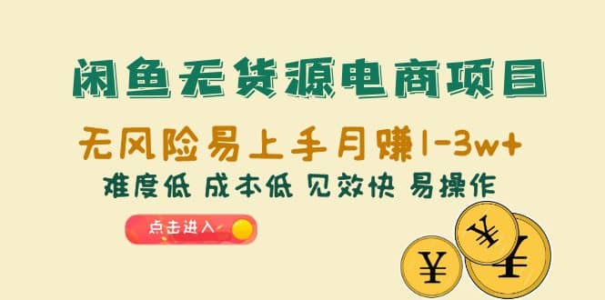 闲鱼无货源电商项目：无风险易上手月赚10000+难度低 成本低 见效快 易操作网创吧-网创项目资源站-副业项目-创业项目-搞钱项目创业吧