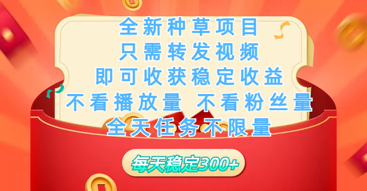 全新种草项目，只需每日转发视频，即可收获稳定收益，不看播放量、不看粉丝量、不看真实实名、全天随时做任务，一个任务2分钟完成，每天稳定300+网创吧-网创项目资源站-副业项目-创业项目-搞钱项目创业吧