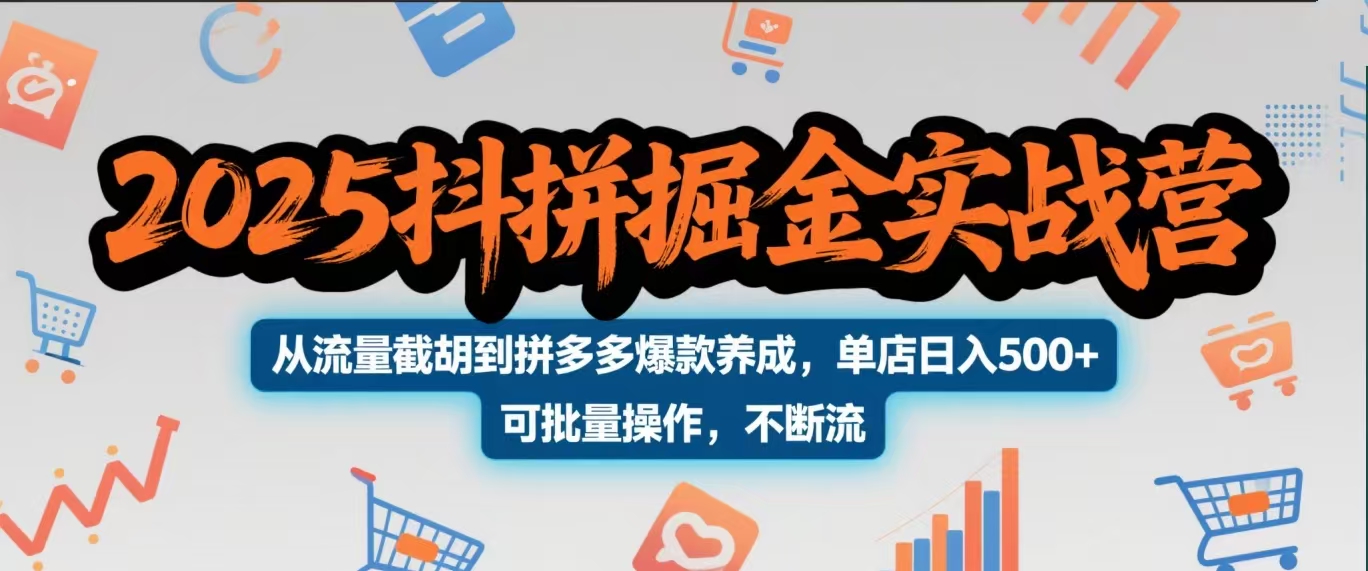 2025抖拼掘金实战营，从流量截胡到拼多多爆款养成，单店日入500+ 可批量操作，不断流网创吧-网创项目资源站-副业项目-创业项目-搞钱项目创业吧