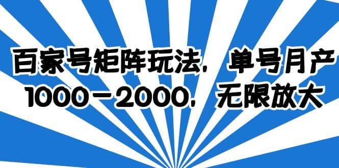 百家号矩阵玩法，单号月产1000-2000，无限放大网创吧-网创项目资源站-副业项目-创业项目-搞钱项目创业吧