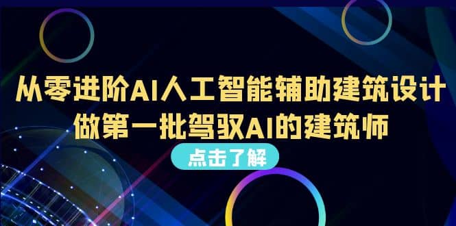 好学实用的人工智能课 通过简单清晰的实操 理解人工智能如何科学高效应用网创吧-网创项目资源站-副业项目-创业项目-搞钱项目创业吧