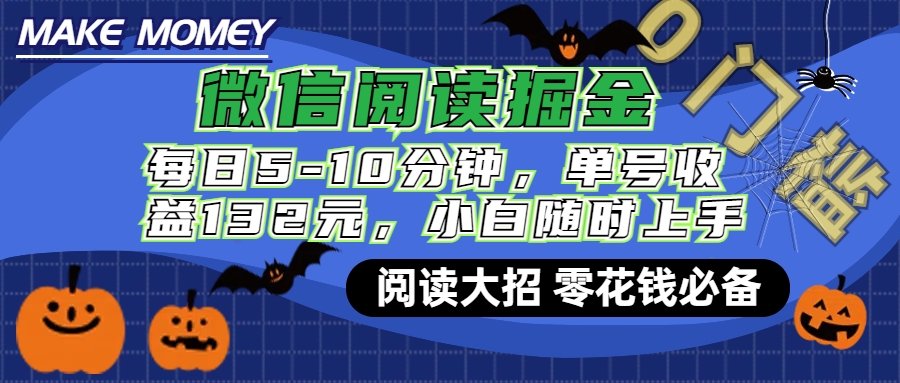 微信阅读新玩法，每日仅需5-10分钟，单号轻松获利132元，零成本超简单，小白也能快速上手赚钱网创吧-网创项目资源站-副业项目-创业项目-搞钱项目创业吧