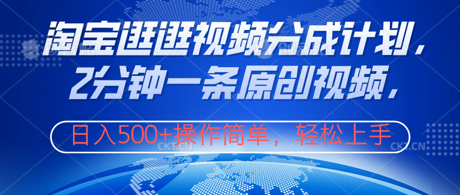 淘宝逛逛视频分成计划，2分钟一条原创视频，操作简单，轻松上手日入500+网创吧-网创项目资源站-副业项目-创业项目-搞钱项目创业吧