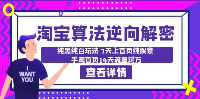 淘宝算法·逆向解密：纯黑纯白玩法 7天上首页纯搜索 手淘首页14天流量过万网创吧-网创项目资源站-副业项目-创业项目-搞钱项目创业吧