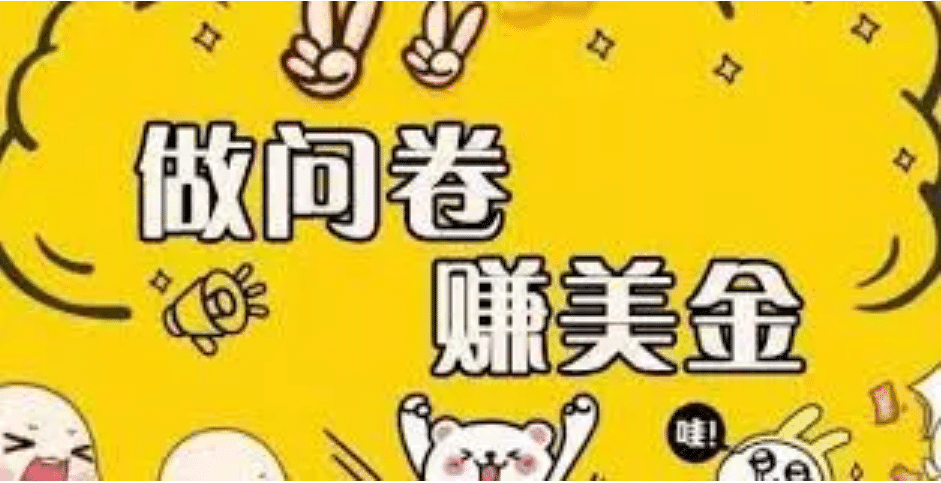 外边收费四五千的国外问卷调查项目，单人一天操作100美元，真正的搬砖项目网创吧-网创项目资源站-副业项目-创业项目-搞钱项目创业吧