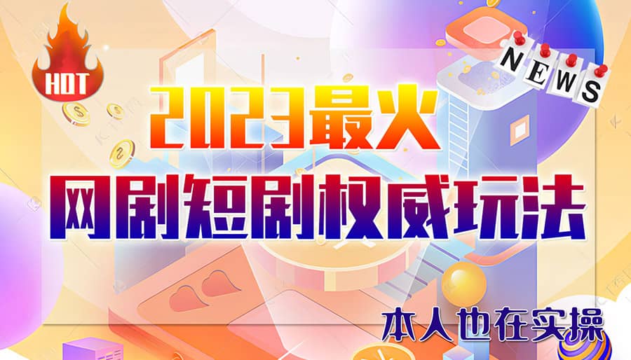 市面高端12800米6月短剧玩法(抖音+快手+B站+视频号)日入1000-5000(无水印)网创吧-网创项目资源站-副业项目-创业项目-搞钱项目创业吧