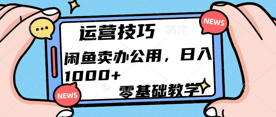 运营技巧！闲鱼卖办公用品日入1000+网创吧-网创项目资源站-副业项目-创业项目-搞钱项目创业吧