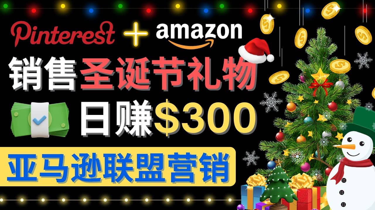 通过Pinterest推广圣诞节商品，日赚300+美元 操作简单 免费流量 适合新手网创吧-网创项目资源站-副业项目-创业项目-搞钱项目创业吧