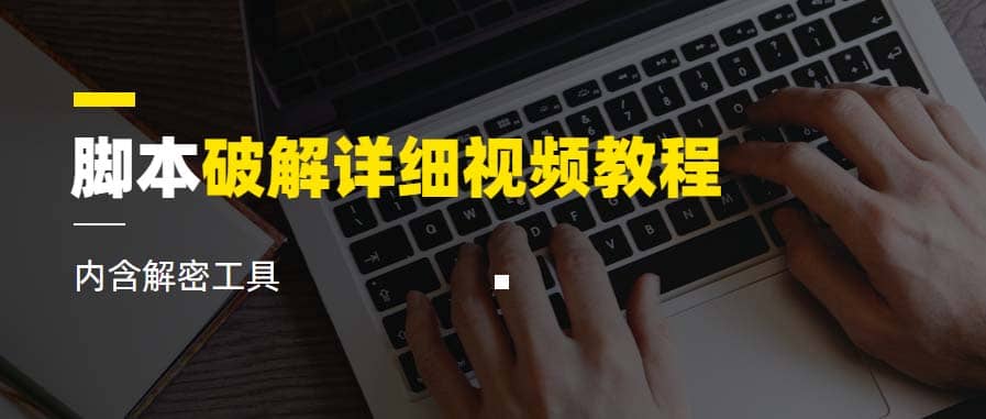 脚本破解详细视频教程内含解密工具《视频课程》网创吧-网创项目资源站-副业项目-创业项目-搞钱项目创业吧