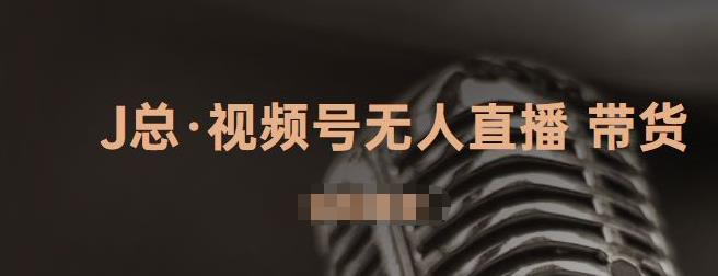 视频号无人直播带货，有微信就可以做，可以批量【视频课程】网创吧-网创项目资源站-副业项目-创业项目-搞钱项目创业吧