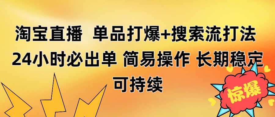 淘宝直播带货 单品打爆+搜索流打法 24小时必出单网创吧-网创项目资源站-副业项目-创业项目-搞钱项目创业吧