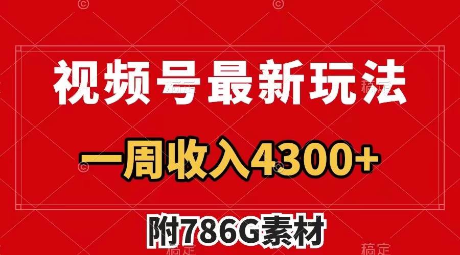 视频号最新玩法 广告收益翻倍 几分钟一个作品 一周变现4300+（附786G素材）网创吧-网创项目资源站-副业项目-创业项目-搞钱项目创业吧