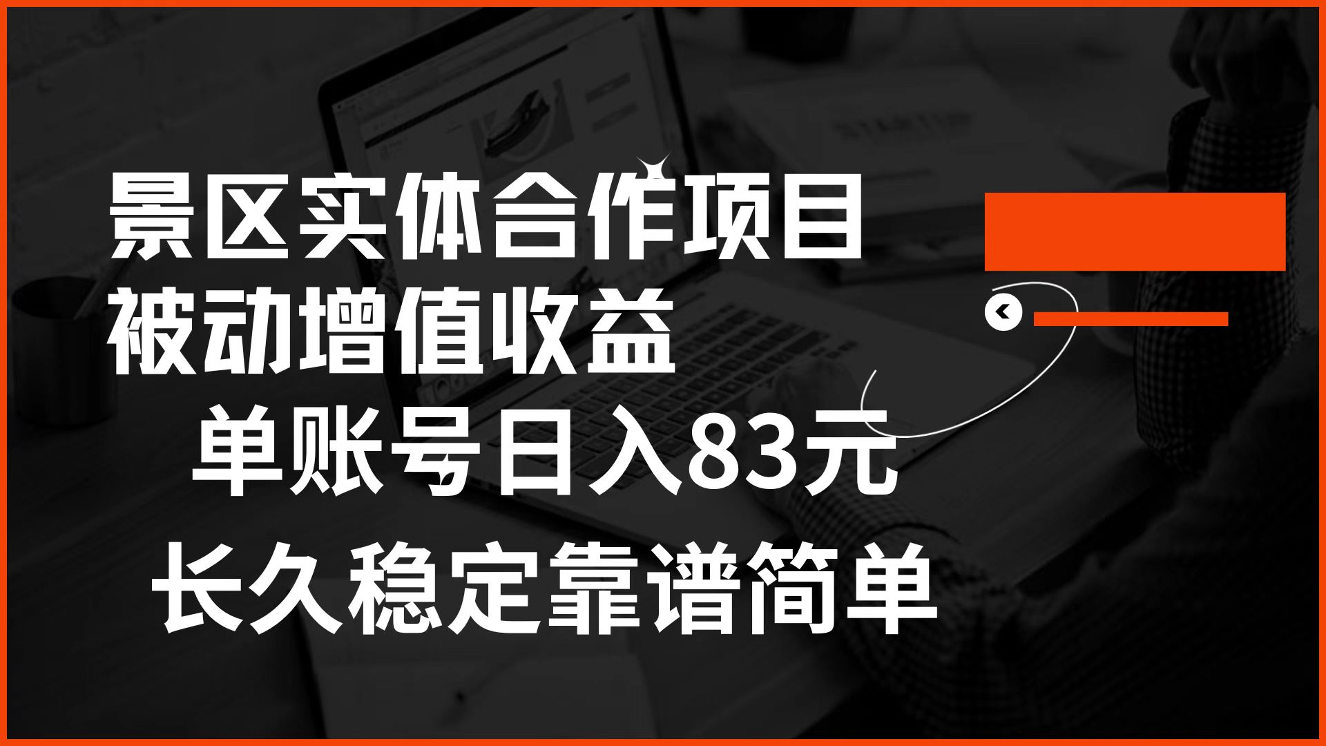 景区房票合作 被动增值收益 单账号日入83元 稳定靠谱简单网创吧-网创项目资源站-副业项目-创业项目-搞钱项目创业吧