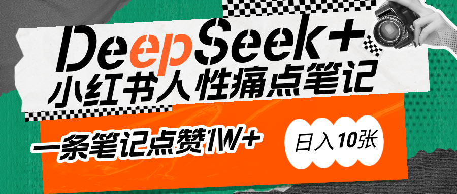 AI赋能小红书爆款秘籍：用DeepSeek轻松抓人性痛点，小白也能写出点赞破万的吸金笔记网创吧-网创项目资源站-副业项目-创业项目-搞钱项目创业吧