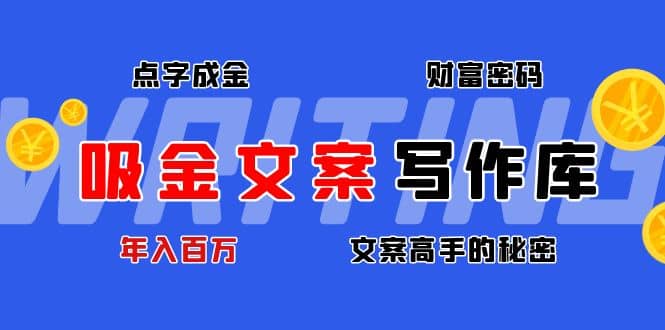 吸金文案写作库：揭秘点字成金的财富密码网创吧-网创项目资源站-副业项目-创业项目-搞钱项目创业吧