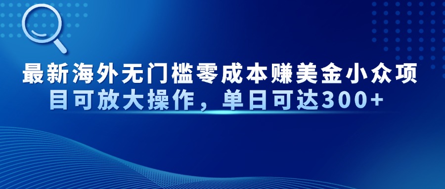 最新海外无门槛美金小众项目可放大操作，单日可达300+网创吧-网创项目资源站-副业项目-创业项目-搞钱项目创业吧