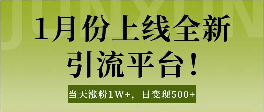 1月上线全新引流平台，当天涨粉1W+，日变现500+工具无脑涨粉，解放双手操作简单网创吧-网创项目资源站-副业项目-创业项目-搞钱项目创业吧