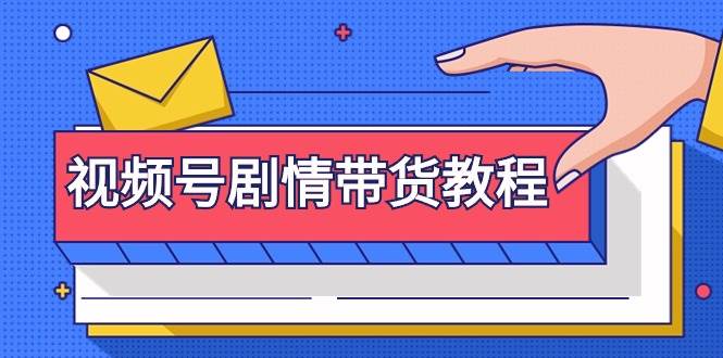 视频号剧情带货教程：注册视频号-找剧情视频-剪辑-修改剧情-去重/等等网创吧-网创项目资源站-副业项目-创业项目-搞钱项目创业吧