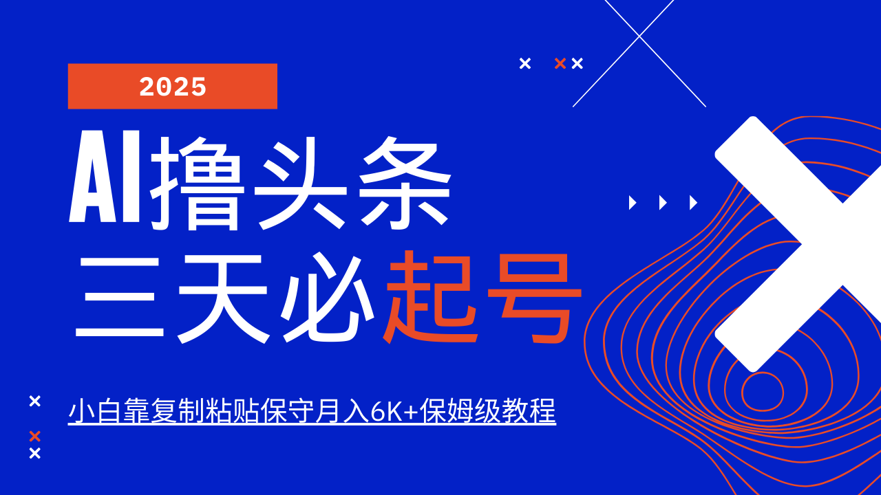 AI撸头条三天必起号，纯原创情感故事，每天搬砖10分钟，小白靠复制粘贴保守月入6K+保姆级教程网创吧-网创项目资源站-副业项目-创业项目-搞钱项目创业吧