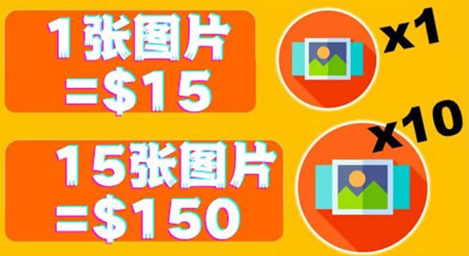 分享一个全新的赚钱方式：每幅图片赚$15美元10张图片=150美元网创吧-网创项目资源站-副业项目-创业项目-搞钱项目创业吧