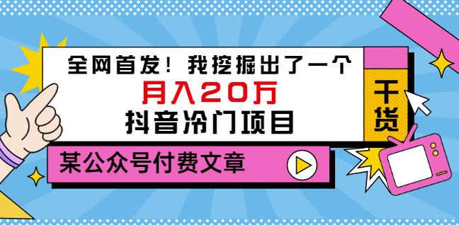 老古董说项目：全网首发！我挖掘出了一个月入20万的抖音冷门项目（付费文章）网创吧-网创项目资源站-副业项目-创业项目-搞钱项目创业吧