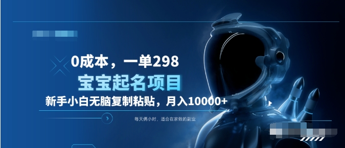 0成本，小白无脑复制粘贴，一单298  靠给宝宝起名月入10000+  附送软件网创吧-网创项目资源站-副业项目-创业项目-搞钱项目创业吧