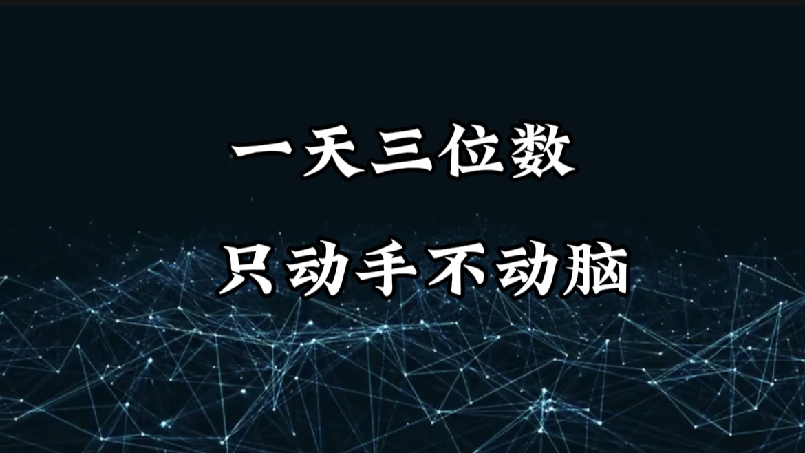 有手就会，无脑操作，日入3位数的长期捡钱项目，1-3年躺赚！网创吧-网创项目资源站-副业项目-创业项目-搞钱项目创业吧