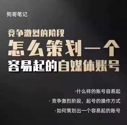 狗哥笔记：差异化起号策略，教你策划一个容易起的自媒体抖音账号网创吧-网创项目资源站-副业项目-创业项目-搞钱项目创业吧