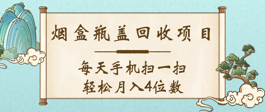 空盒瓶盖回收项目，每天手机扫一扫轻松月入4位数网创吧-网创项目资源站-副业项目-创业项目-搞钱项目创业吧