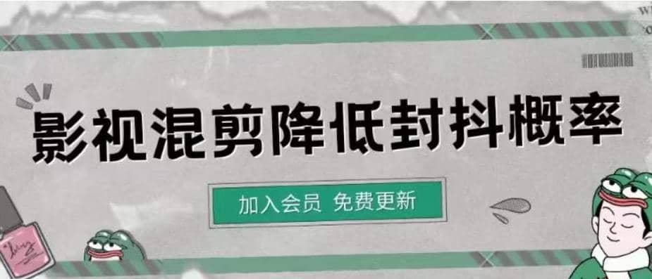 影视剪辑如何避免高度重复，影视如何降低混剪作品的封抖概率【视频课程】网创吧-网创项目资源站-副业项目-创业项目-搞钱项目创业吧