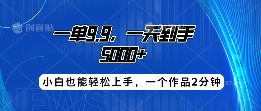 搭子项目，一单9.9，一天到手5000+，小白也能轻松上手，一个作品2分钟网创吧-网创项目资源站-副业项目-创业项目-搞钱项目创业吧