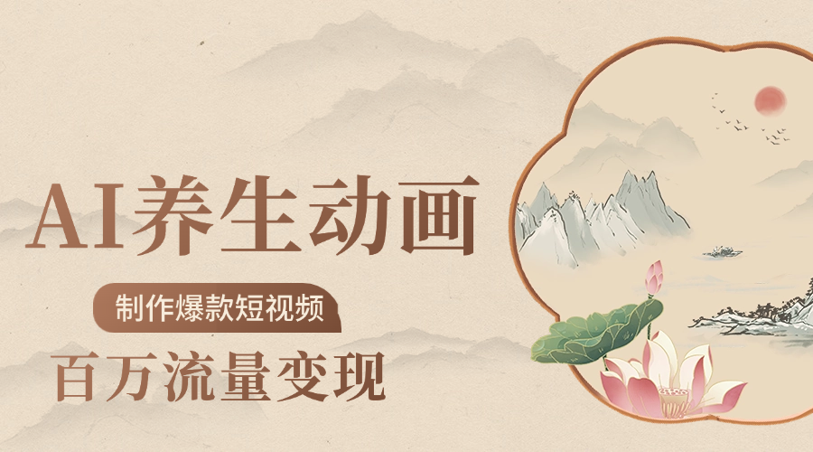 制作爆款短视频-AI养生动画赛道，3D数字生命体撬动健康流量网创吧-网创项目资源站-副业项目-创业项目-搞钱项目创业吧