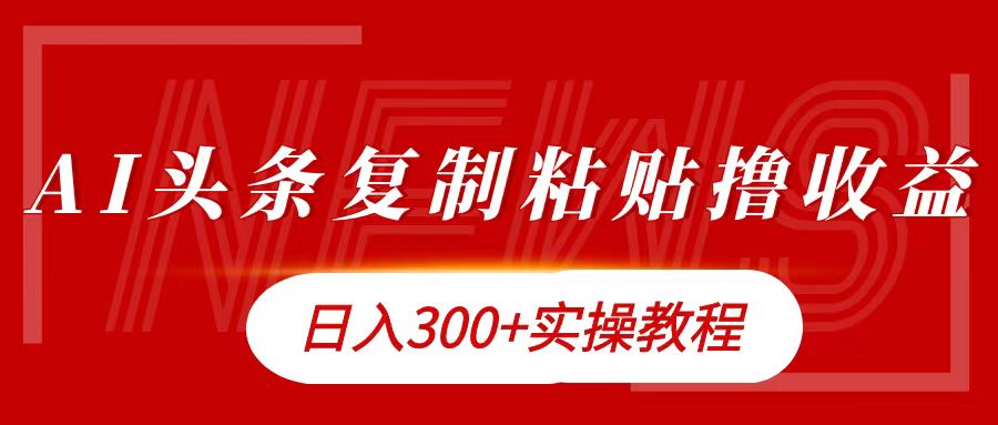 今日头条复制粘贴撸金日入300+网创吧-网创项目资源站-副业项目-创业项目-搞钱项目创业吧