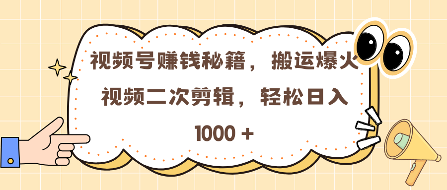 视频号赚钱秘籍，搬运爆火视频二次剪辑，轻松日入 1000 +网创吧-网创项目资源站-副业项目-创业项目-搞钱项目创业吧