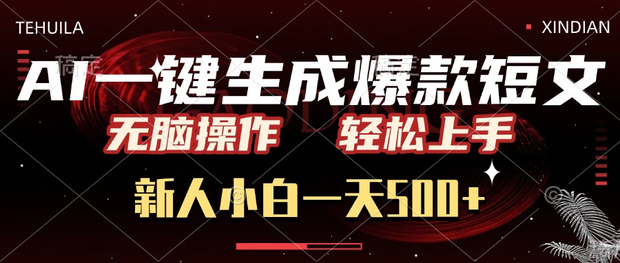 AI一键生成爆款短文，无脑操作，新人小白一天500+，轻松上手网创吧-网创项目资源站-副业项目-创业项目-搞钱项目创业吧