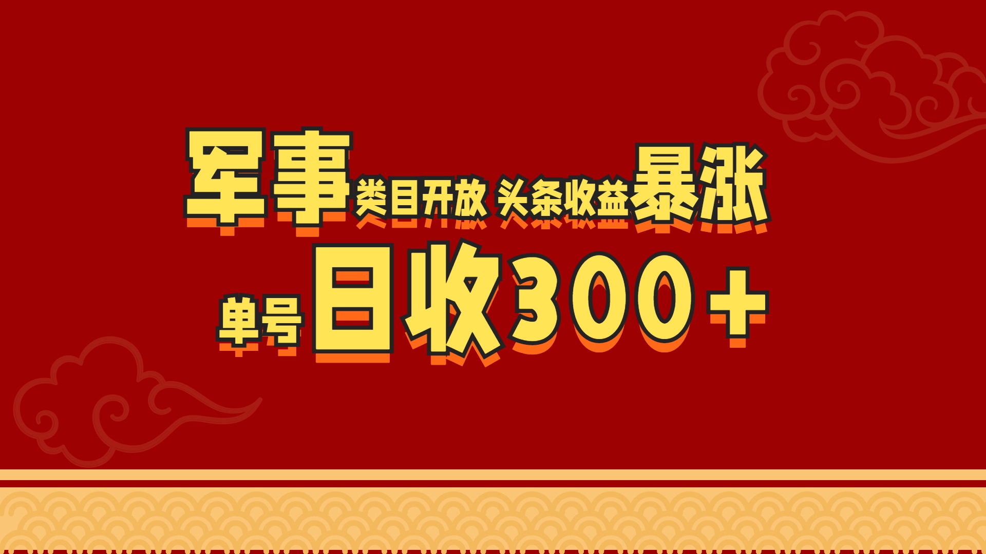 军事类目开放 头条收益暴涨 单号日收300+网创吧-网创项目资源站-副业项目-创业项目-搞钱项目创业吧