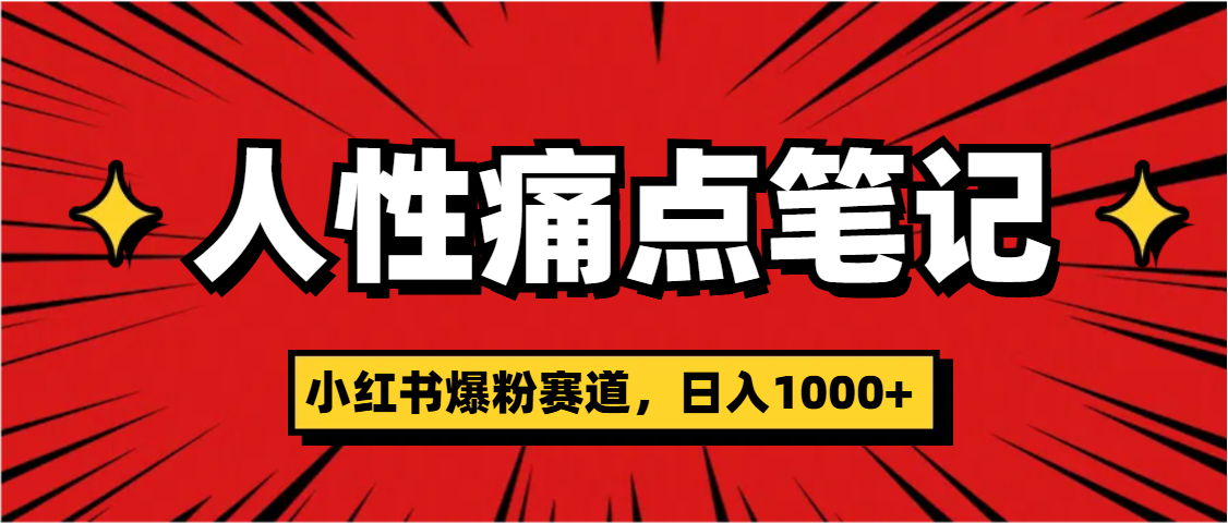 天呐！小红书这个人性痛点笔记，这个涨粉真的是太快了网创吧-网创项目资源站-副业项目-创业项目-搞钱项目创业吧