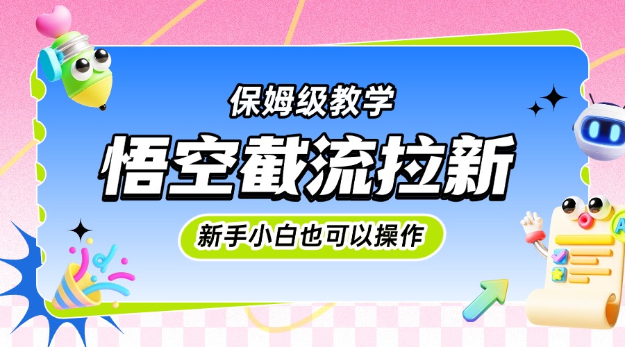 悟空截流拉新，保姆级教学，小白也可以操作网创吧-网创项目资源站-副业项目-创业项目-搞钱项目创业吧