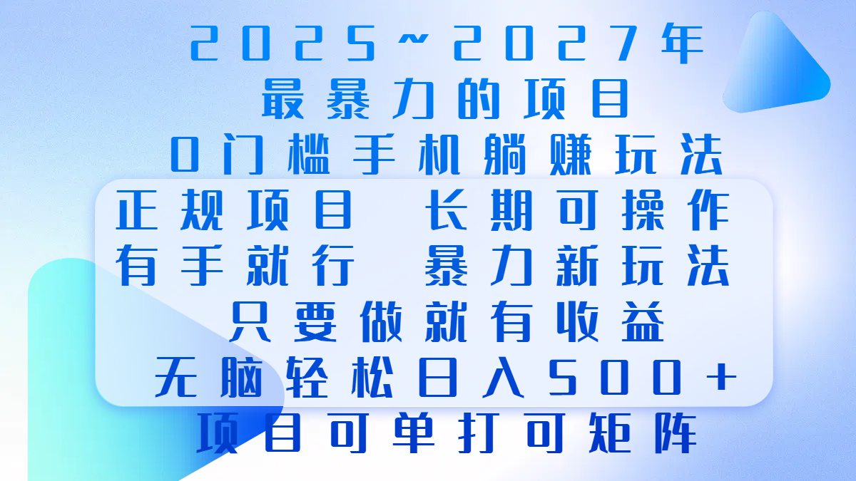 2025年~2027最暴力的项目，0门槛手机躺赚项目，长期可操作，正规项目，暴力玩法，有手就行，只要做当天就有收益，无脑轻松日500+，项目可单打可矩阵网创吧-网创项目资源站-副业项目-创业项目-搞钱项目创业吧