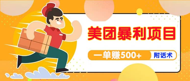 【高端精品】美团最新实战玩法【首发最详细话术】网创吧-网创项目资源站-副业项目-创业项目-搞钱项目创业吧