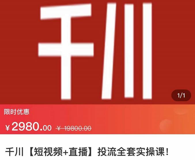 七巷社·千川【短视频+直播】投流全套实操课，玩转千川付费投放的各种技巧网创吧-网创项目资源站-副业项目-创业项目-搞钱项目创业吧