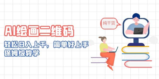 AI绘画二维码，轻松日入上千，简单好上手，保姆级教学网创吧-网创项目资源站-副业项目-创业项目-搞钱项目创业吧