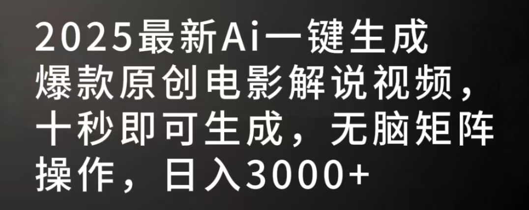 2025最新AI一键生成爆款原创电影解说视频，十秒即可生成，无脑矩阵操作，日入3000+网创吧-网创项目资源站-副业项目-创业项目-搞钱项目创业吧