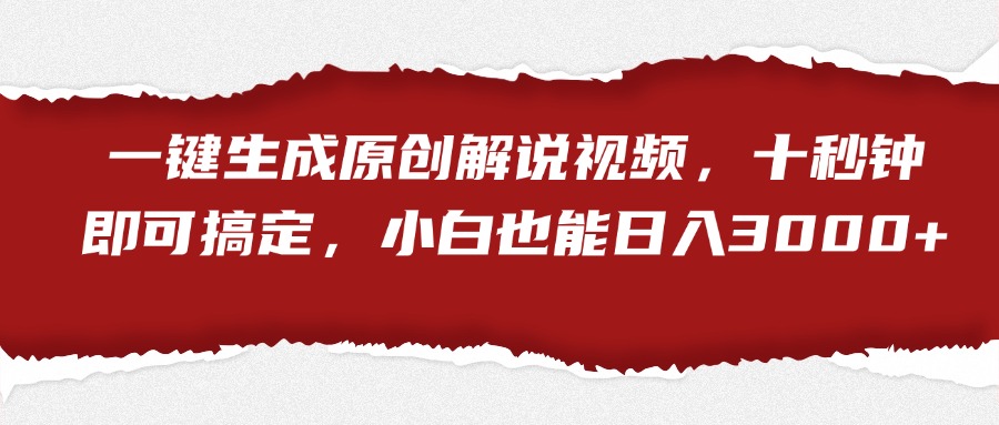 一键生成原创解说视频，小白也能日入3000+十秒钟即可搞定网创吧-网创项目资源站-副业项目-创业项目-搞钱项目创业吧